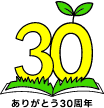 ありがとう30周年