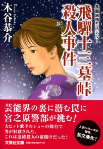 【文庫】飛騨十三墓峠殺人事件