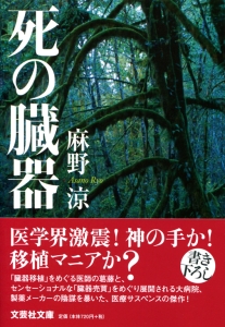 【文庫】死の臓器