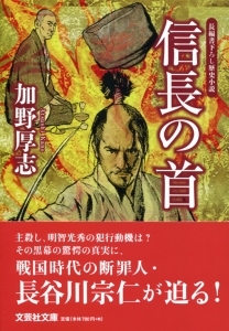 【文庫】信長の首