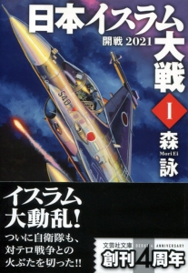 【文庫】日本イスラム大戦 I 開戦2021