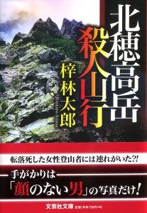 【文庫】北穂高岳 殺人山行