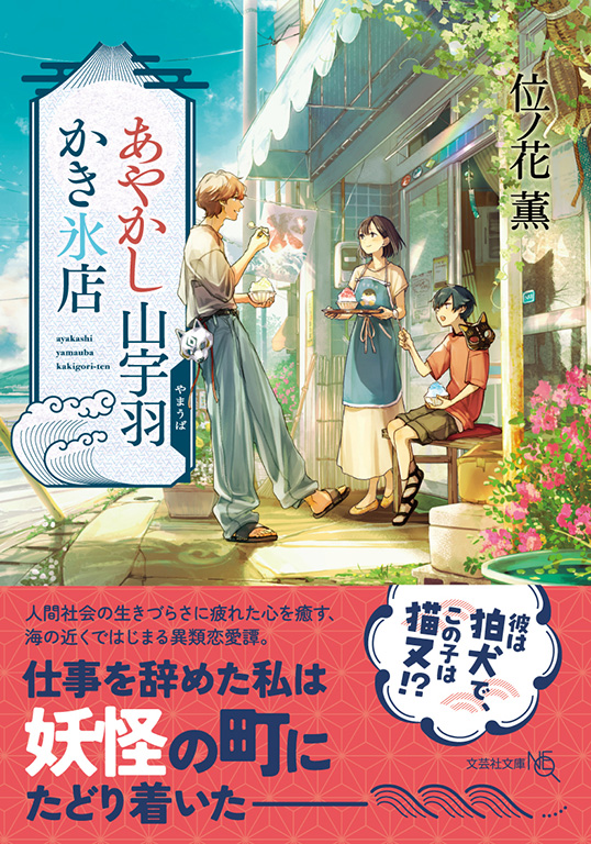 【文庫NEO】あやかし山宇羽かき氷店