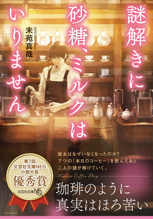 【文庫NEO】謎解きに砂糖、ミルクはいりません