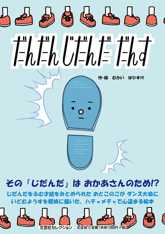 だんだんじだんだだんす