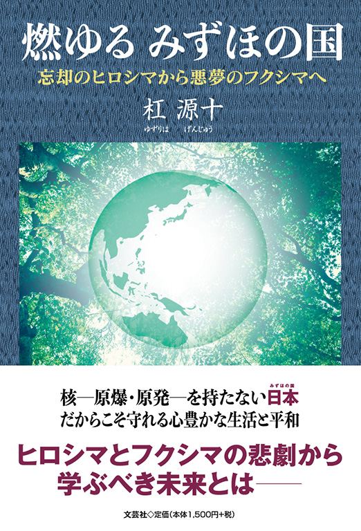 燃ゆる みずほの国