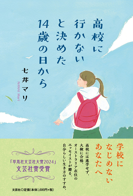 高校に行かないと決めた14歳の日から