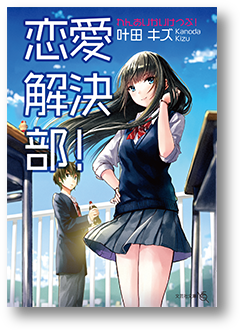 恋愛解決部!