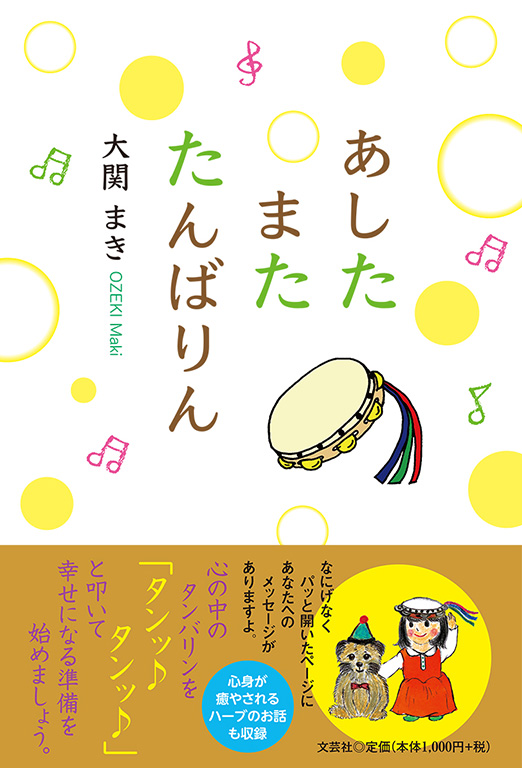 書籍詳細 あした また たんばりん 書籍案内 文芸社