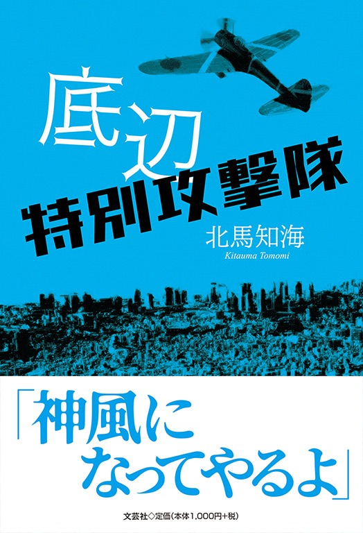 書籍詳細 底辺特別攻撃隊 書籍案内 文芸社