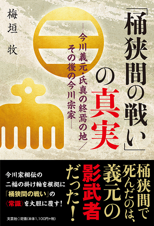 書籍詳細 桶狭間の戦い の真実 書籍案内 文芸社