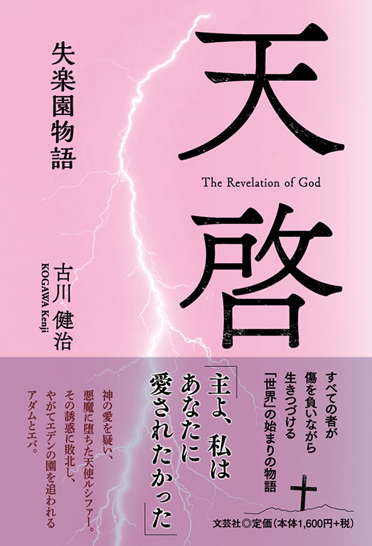 書籍詳細 天啓 失楽園物語 書籍案内 文芸社