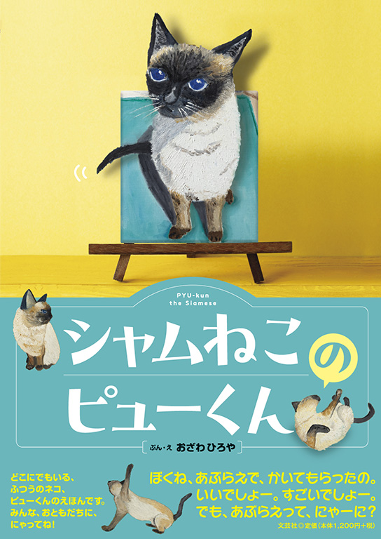 書籍詳細：シャムねこのピューくん | 書籍案内 | 文芸社