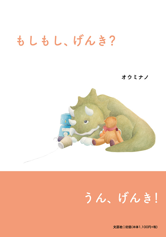 もしもし、げんき?