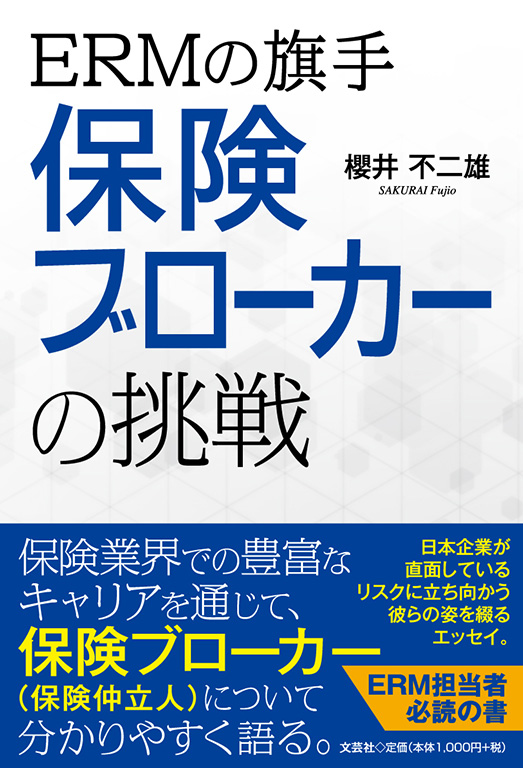 ERMの旗手 保険ブローカーの挑戦