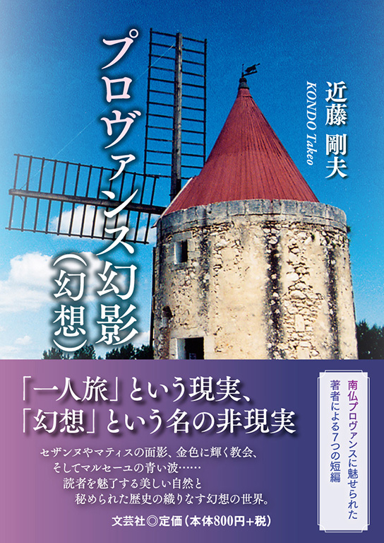 プロヴァンス幻影(幻想)