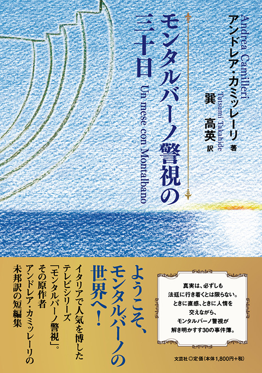 モンタルバーノ警視の三十日