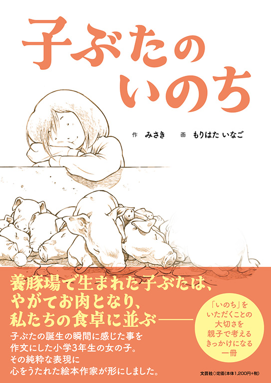 子ぶたのいのち