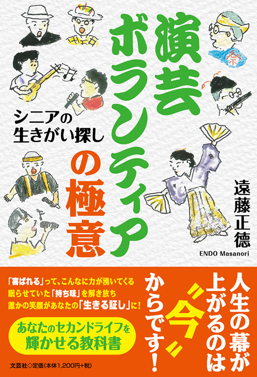 演芸ボランティアの極意