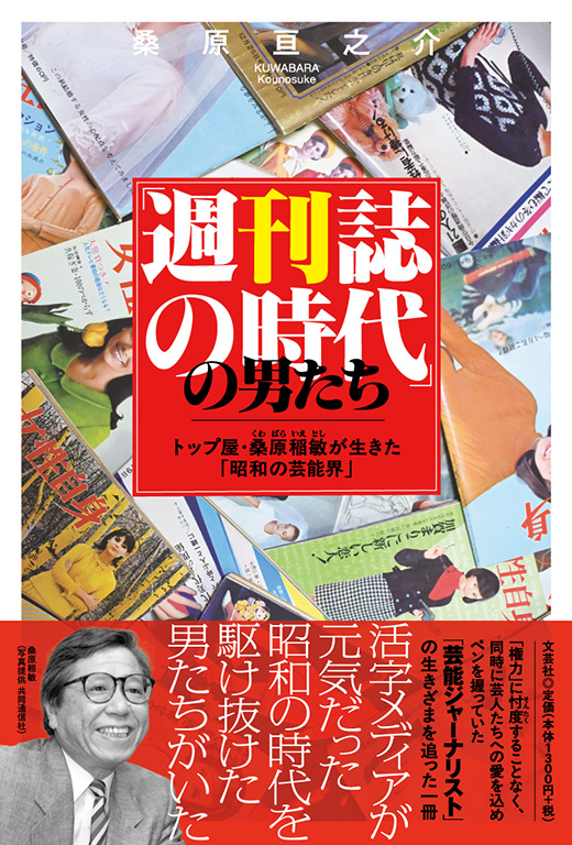 「週刊誌の時代」の男たち