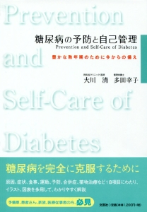 Aa̗\hƎȊǗ@Prevention and Self]Care of Diabetes