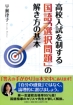 書籍詳細 高校入試を制する国語 選択問題 の解き方の基本 文芸社