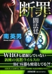 書籍詳細 文庫 断罪 書籍案内 文芸社