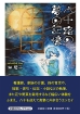 書籍詳細 八十路の夢の記憶 文芸社