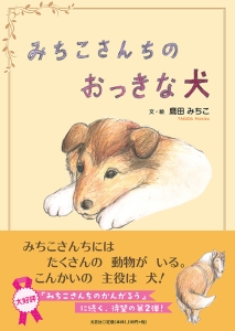 書籍詳細 みちこさんちのおっきな犬 文芸社