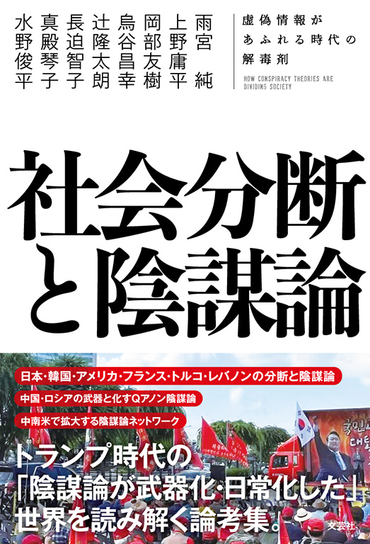 社会分断と陰謀論