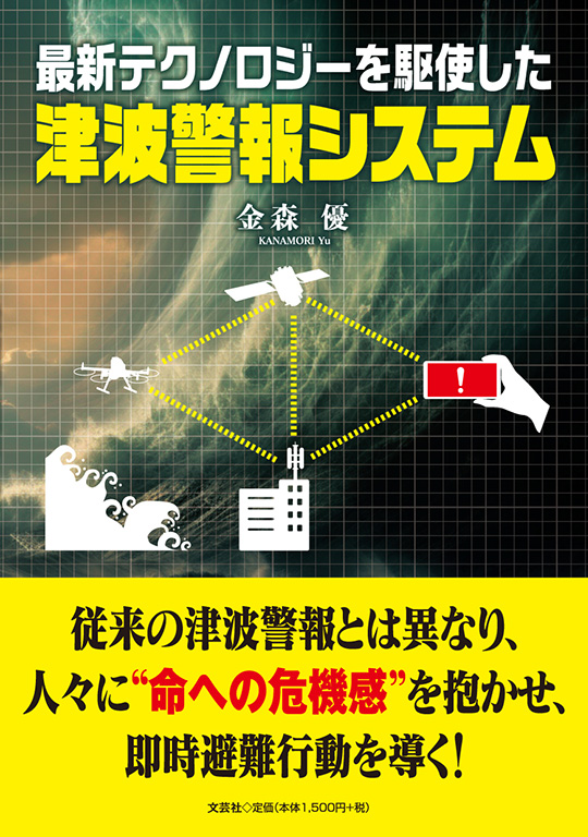 最新テクノロジーを駆使した津波警報システム
