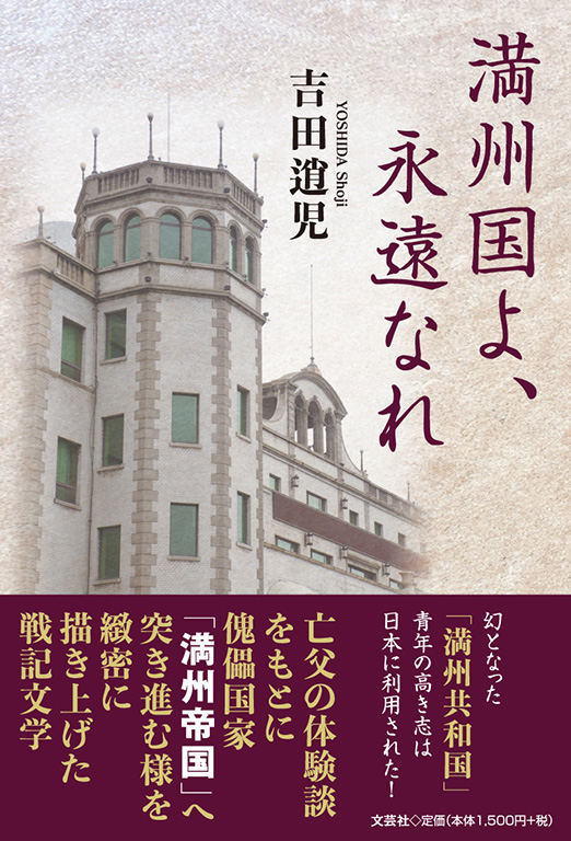 満州国よ、永遠なれ