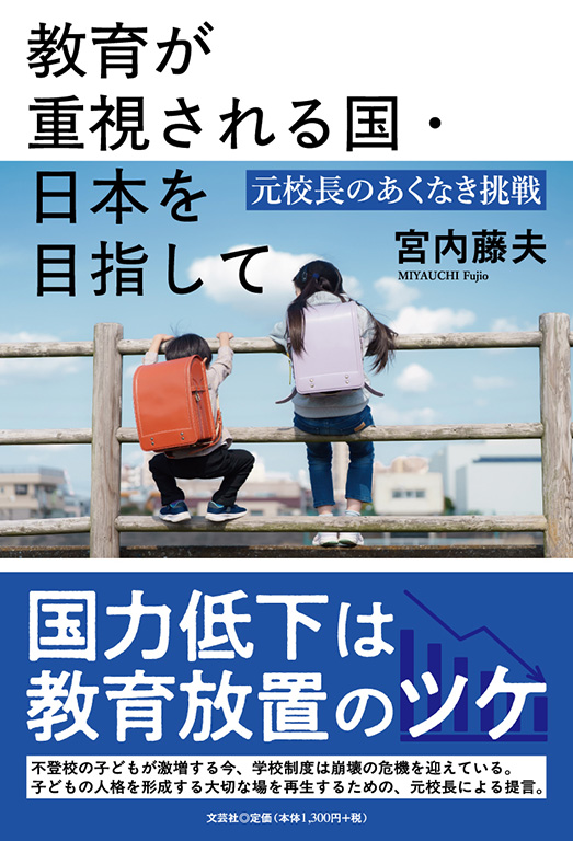 教育が重視される国・日本を目指して
