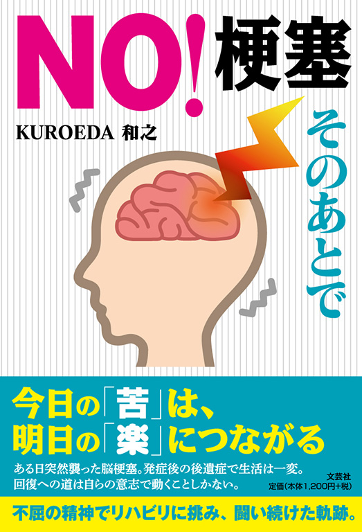 NO!梗塞 そのあとで