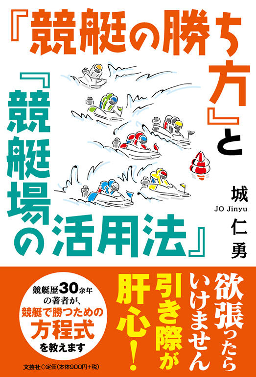 『競艇の勝ち方』と『競艇場の活用法』