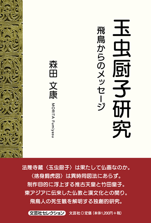 玉虫厨子研究