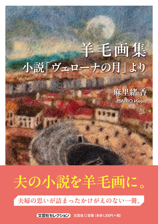 羊毛画集 小説「ヴェローナの月」より