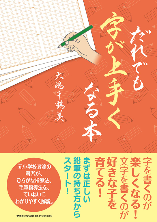 だれでも字が上手くなる本