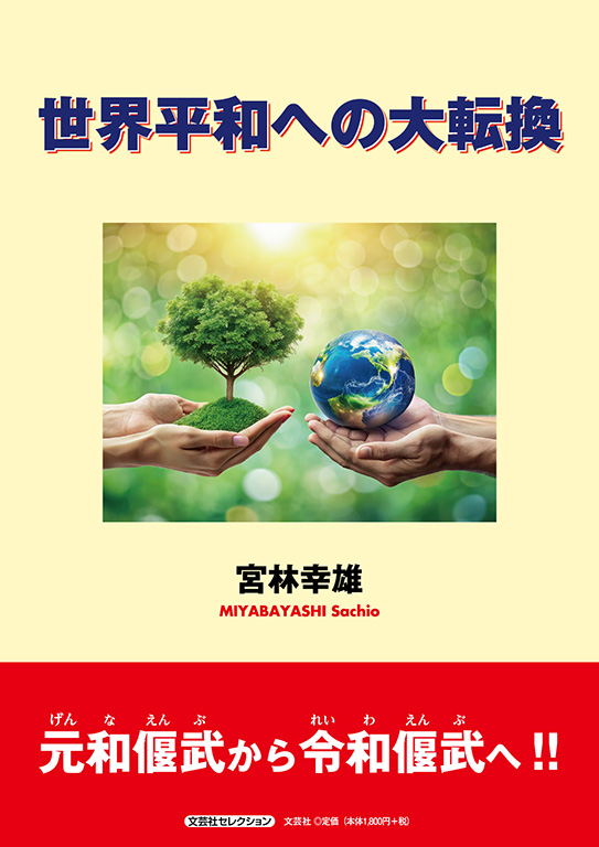 世界平和への大転換