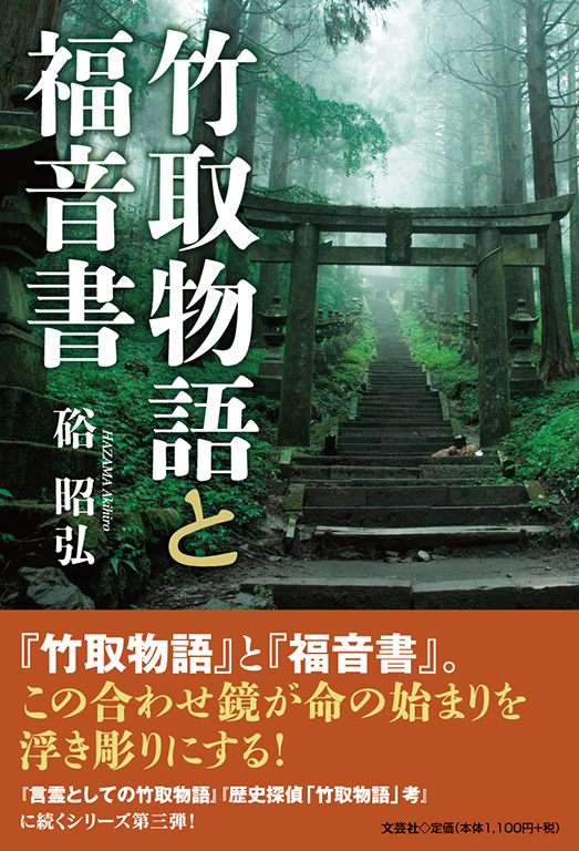 竹取物語と福音書