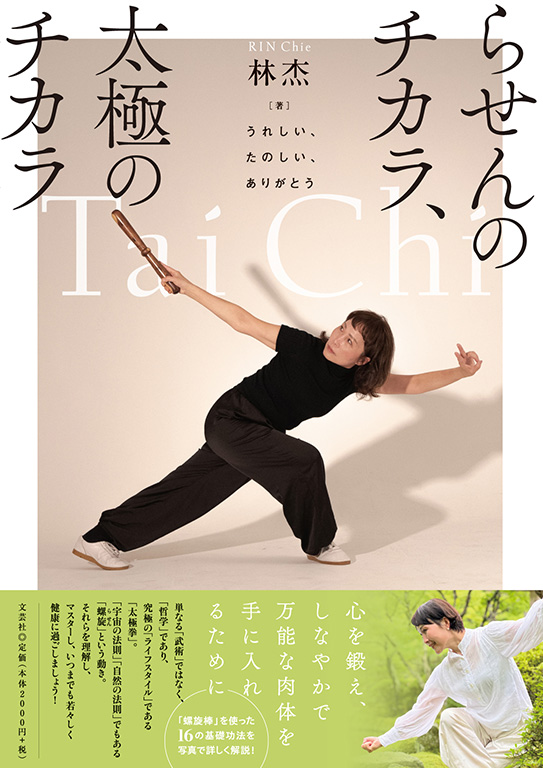 らせんのチカラ、太極のチカラ