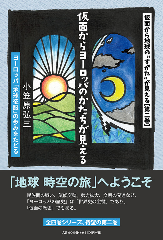仮面から地球の“すがた”が見える 【第二巻】 仮面からヨーロッパのかたちが見える