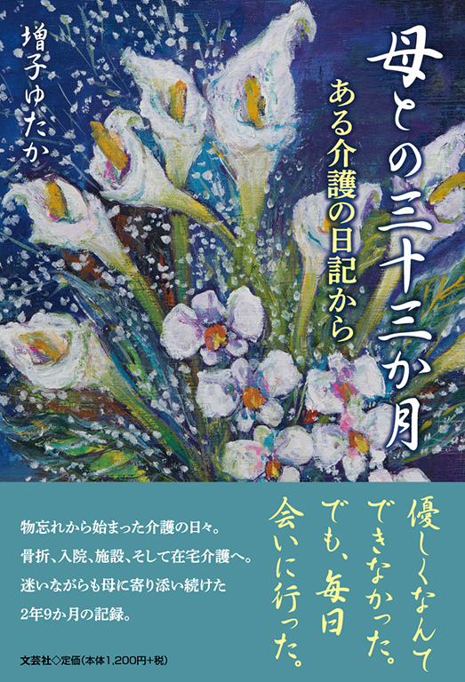 母との三十三か月
