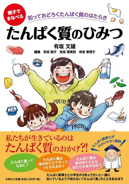 親子でまなべる たんぱく質のひみつ