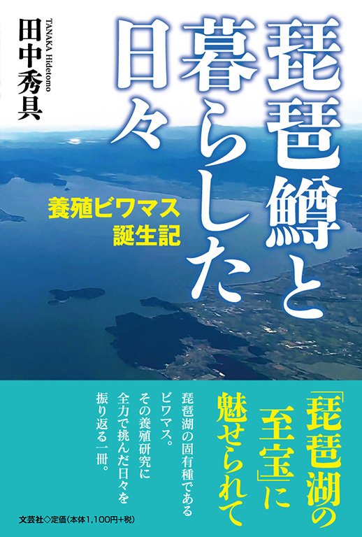 琵琶鱒と暮らした日々