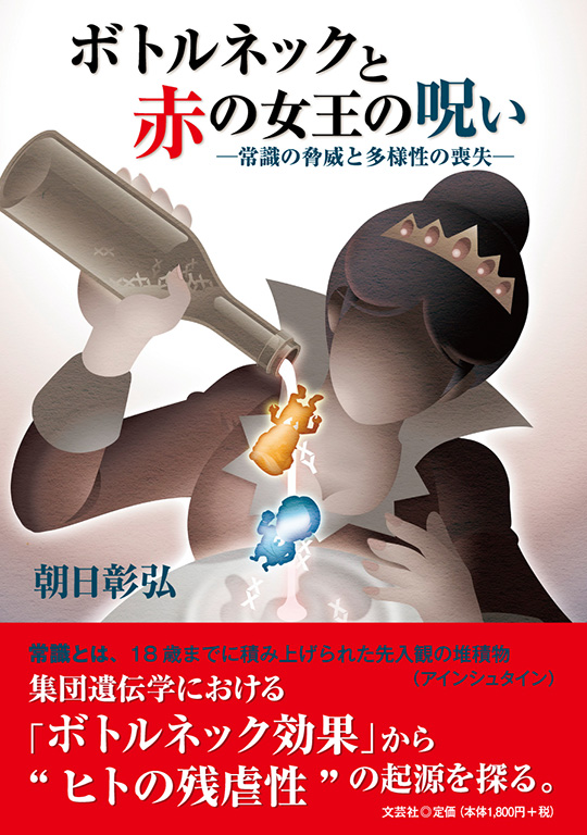 ボトルネックと赤の女王の呪い