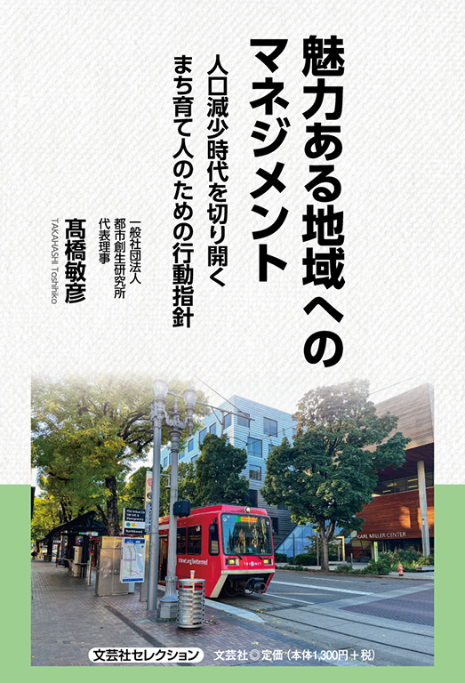 魅力ある地域へのマネジメント