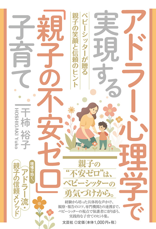 アドラー心理学で実現する「親子の不安ゼロ」子育て