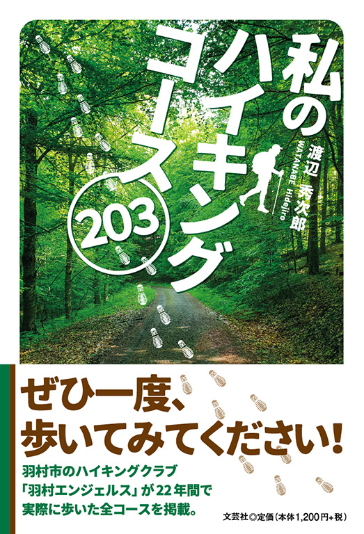私のハイキングコース203