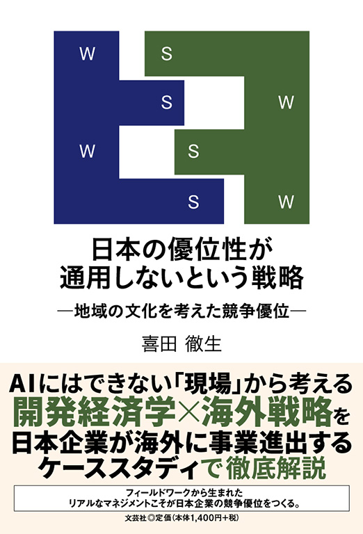 日本の優位性が通用しないという戦略
